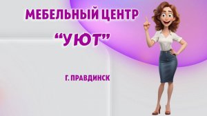 Мебельный центр "Уют" в г. Правдинск, Калининградская область