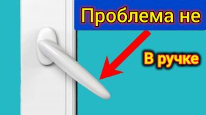 РУЧКА ПЛАСТИКОВОГО ОКНА НЕ ДОХОДИТ ДО КОНЦА. НЕ ЗАПИРАЕТ ПЛОТНО.ИСПРАВИМ. МИНУТНОЕ ДЕЛО.