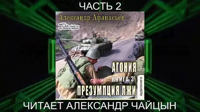 03.02 Александр Афанасьев "Агония" (книга 3) "Призумпция лжи" (часть 2)