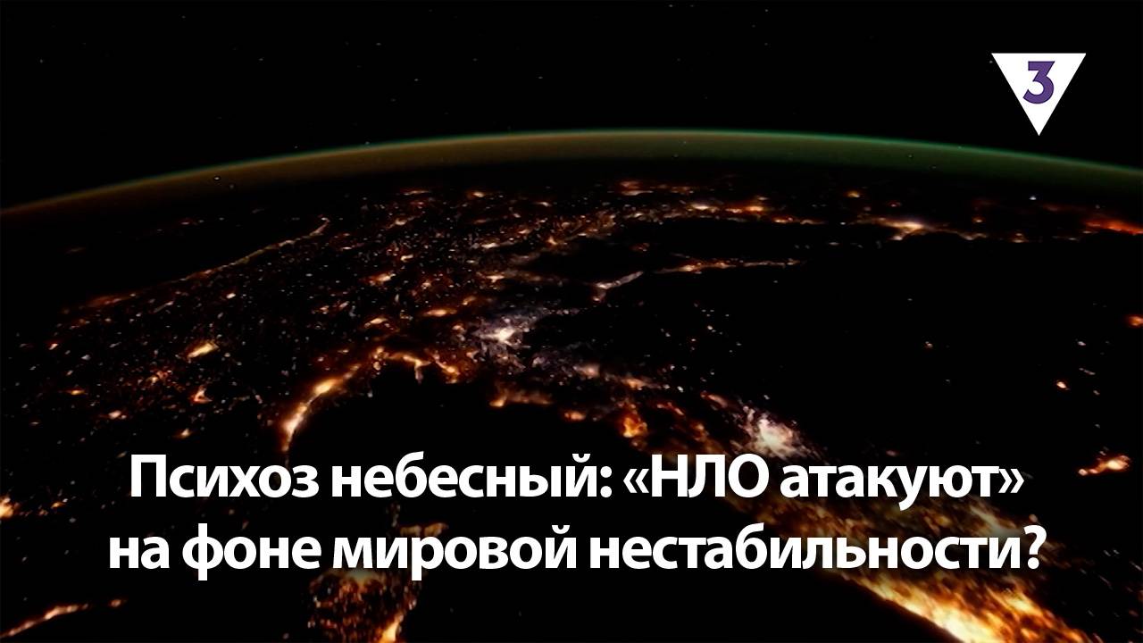 Психоз небесный: «НЛО атакуют» на фоне мировой нестабильности? / «Итоги с Малькевичем» на «ТВ-3»