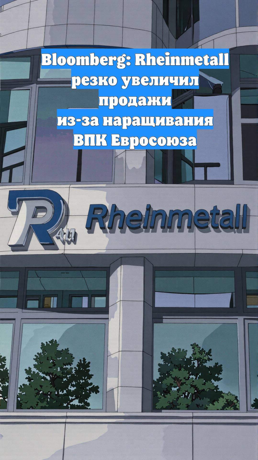 Bloomberg: Rheinmetall резко увеличил продажи из-за наращивания ВПК Евросоюза