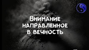 Внимание направленное в Вечность