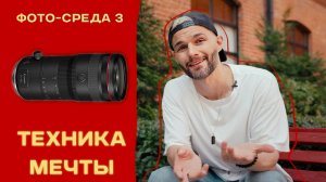 Я чуть не купил камеру за МИЛЛИОН! Моя техника мечты в 2024 | ФОТО-СРЕДА 3