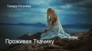 Вебинар для женщин "Проживая Ткачиху"