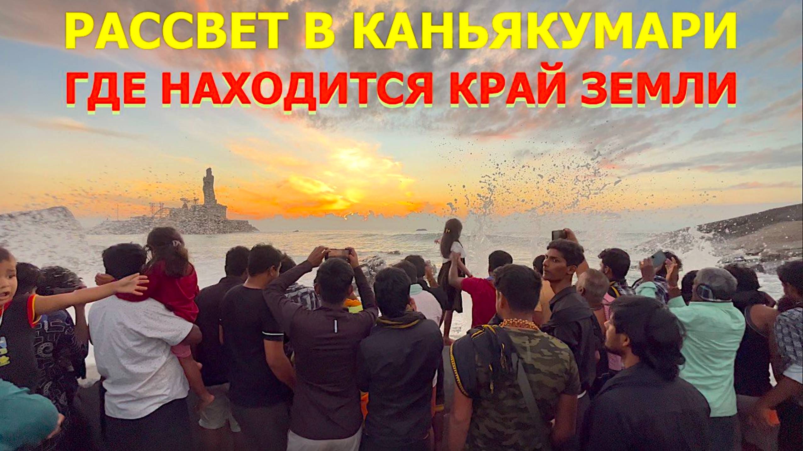 ПУТЕШЕСТВИЕ НА КРАЙ ЗЕМЛИ | что посмотреть в Каньякумари и резиденция Саи Бабы