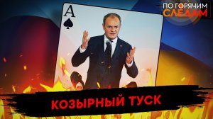 Козырный Туск