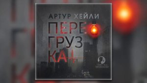 Перегрузка - Артур Хейли (аудиокнига)