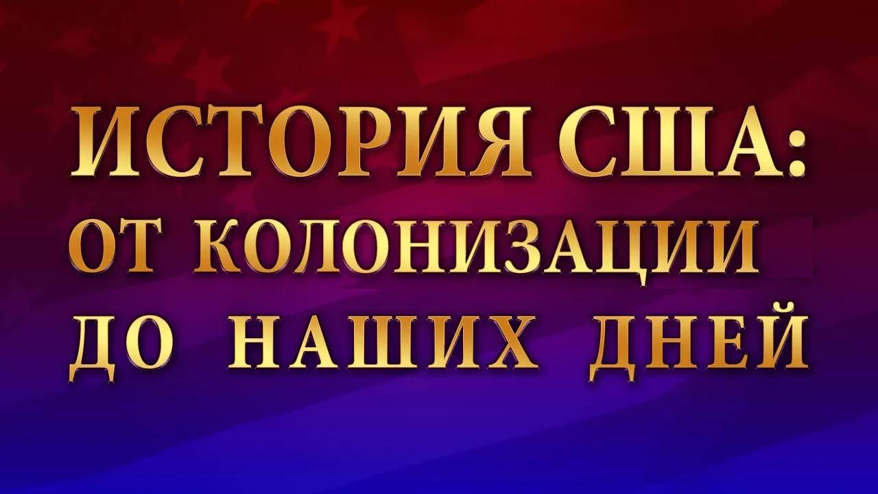 История США # 2. США от Войны за независимость до окончания Гражданской войны Севера с Югом