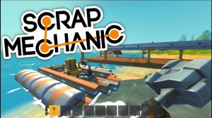 Как построить лодку в Scrap Mechanic | Скрап Механик