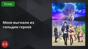 Меня выгнали из гильдии героев 2024 - Тизер