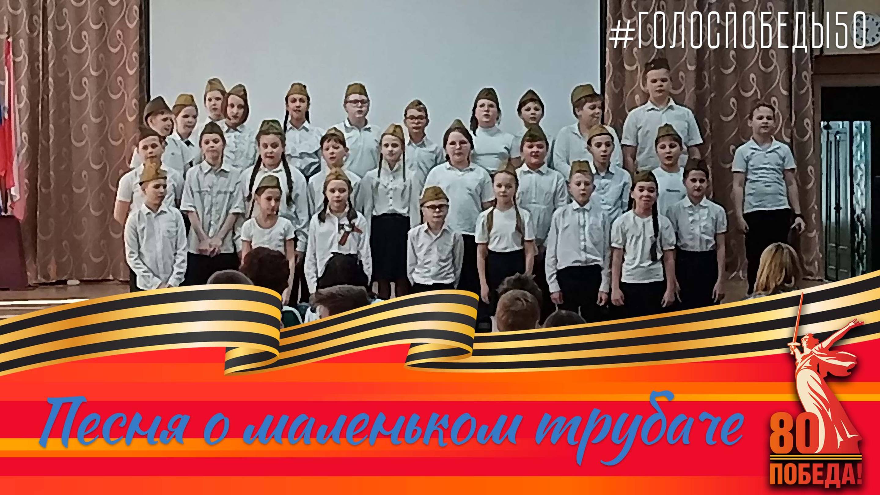 🎶 Голос Победы. Песня о маленьком трубаче