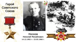 Носков Николай Михайлович. Герой Советского Союза. СОШ №3 г.Очер. Пермский край.