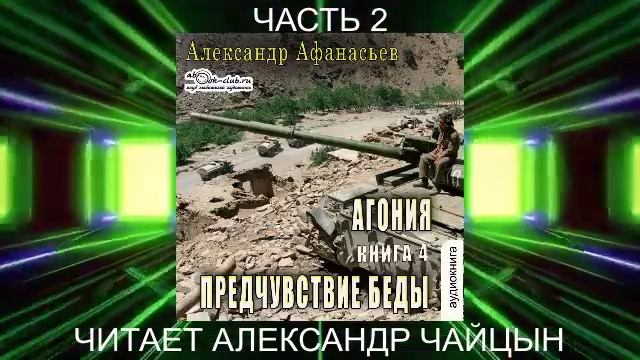 04.02 Александр Афанасьев "Агония" (книга 4) "Предчувствие беды" (часть 2)