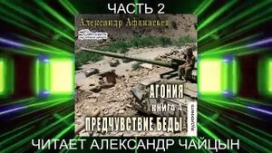 04.02 Александр Афанасьев "Агония" (книга 4) "Предчувствие беды" (часть 2)