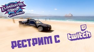 Forza Horizon 5 - Eliminator рестрим 28.03.25