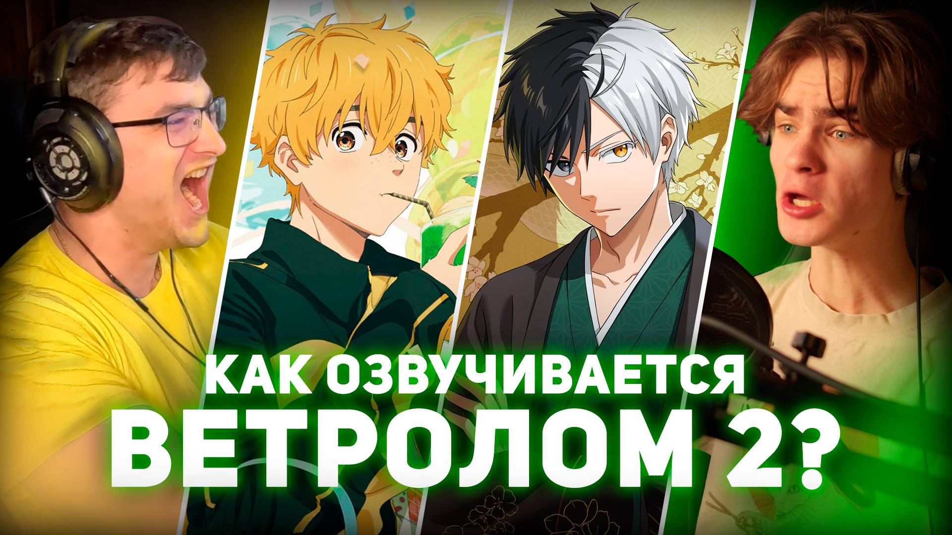 Как озвучивается аниме ВЕТРОЛОМ 2 СЕЗОН (4 серия)? feat. Dejz