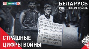 Беларусь. Священная война | Геноцид белорусского народа