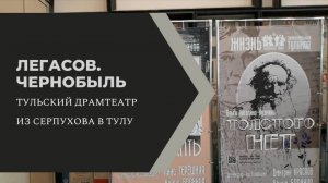 Поездка в Тулу на пьесу о Чернобыльской аварии "Легасов. Надо жить!"