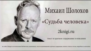 Михаил Шолохов "Судьба человека" - аудиокнига