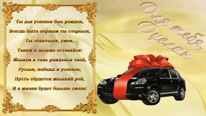 С Днем Рождения Руслан