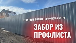 Забор из профлиста и откатные ворота цвета графит