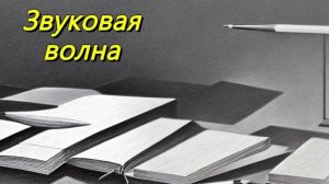 Звуковая волна