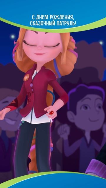С днем рождения, «Сказочный патруль!»❤️ смотреть онлайн