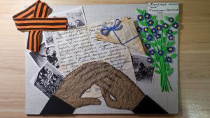 Поделка к Дню Победы "Фронтовые письма сына"