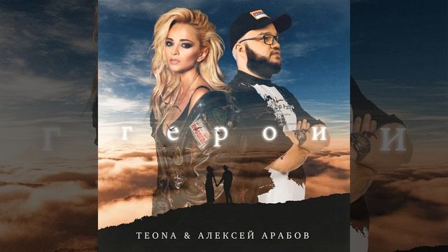 Герои feat. Алексей Арабов