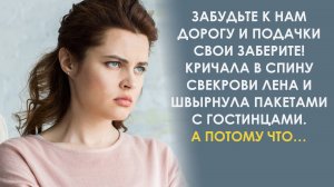 Забудьте к нам дорогу и подачки свои заберите. Кричала она свекрови. А всё потому что