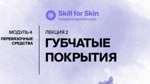 Губчатые покрытия