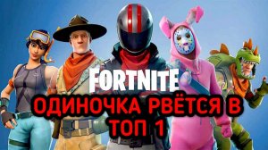 FORTNITE / ФОРТНАЙТ