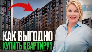 Как выгодно купить квартиру в 2025 году? Полный гайд