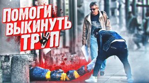 ПОМОГИ ВЫКИНУТЬ "МУСОР" / Приколы над людьми