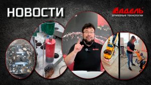 Новости от завода Адель. выпуск№7