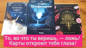 То, во что ты веришь, — ложь! Карты откроют тебе глаза!