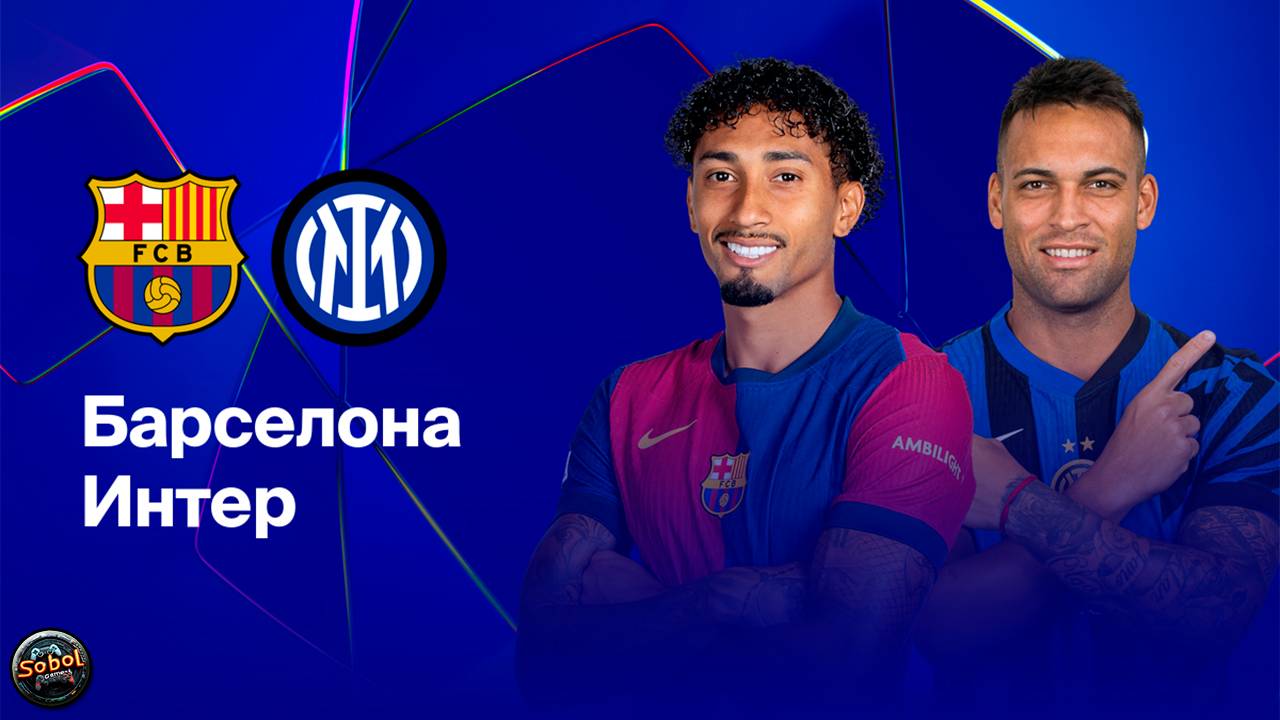 Футбол. Лига Чемпионов. "Барселона" - "Интер". Прямая трансляция