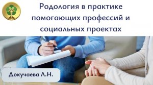 Родология в практике помогающих профессий и социальных проектах. Докучаева Л.Н.