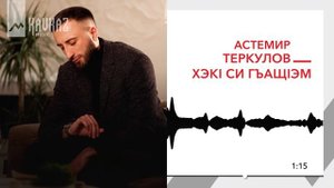 Астемир Теркулов - Хэкl си гъащlэм | KAVKAZ MUSIC