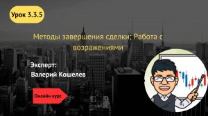 Урок 3.3.5. Методы завершения сделки_ Работа с возражениями