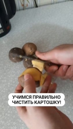учимся правильно чистить картошку