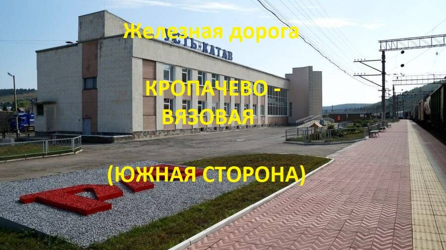 Железная дорога Кропачево - Усть-Катав - Вязовая (вид из окна поезда, южная сторона) (ЮУЖД)