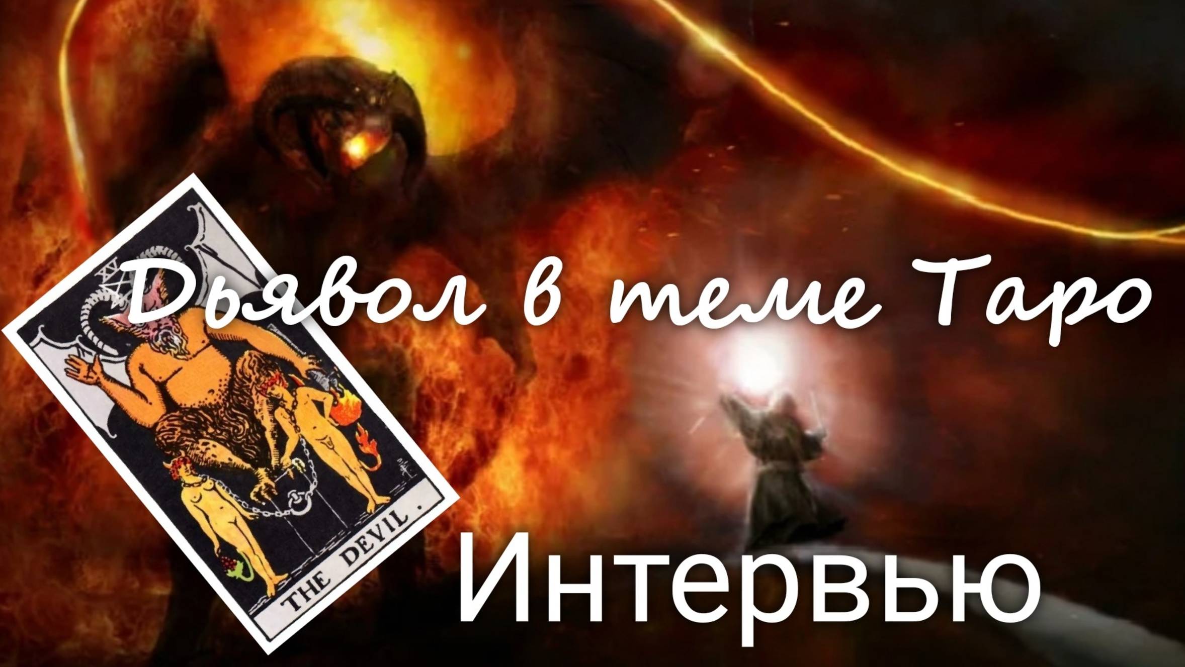 "Тема Дьявола". Интервью с Алиной Ларионовой в рамках социологического исследования