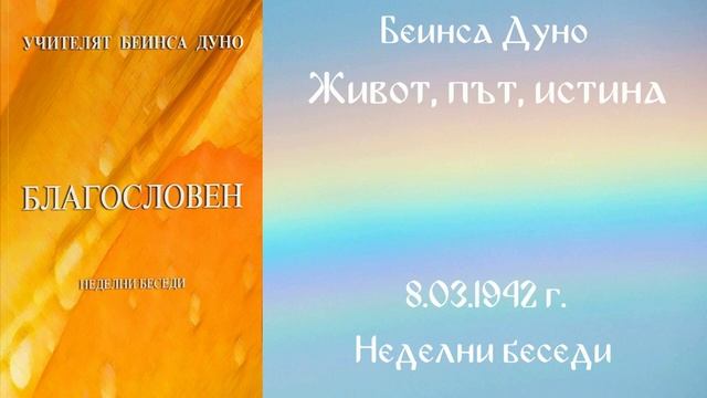 1942-03-08   Живот, Път, Истина   НБ, 1941 1942г , 2 том, чете Кирил Кирилов смотреть онлайн
