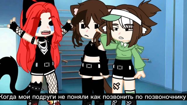 #gachaclub когда мои подруги не поняли как позвонить по позвоночнику 😂 [прикол] смотреть онлайн