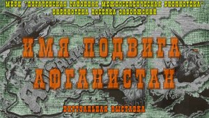 Виртуальная выставка «Имя подвига – Афганистан»
