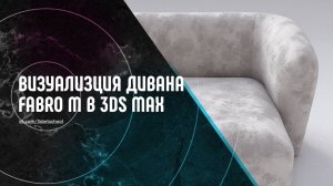 Визуализация Дивана в 3Ds Max