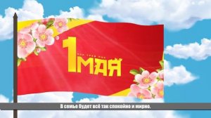 1 мая. День труда.