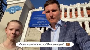 Юля поступила в школу Интеллектуал 🔝