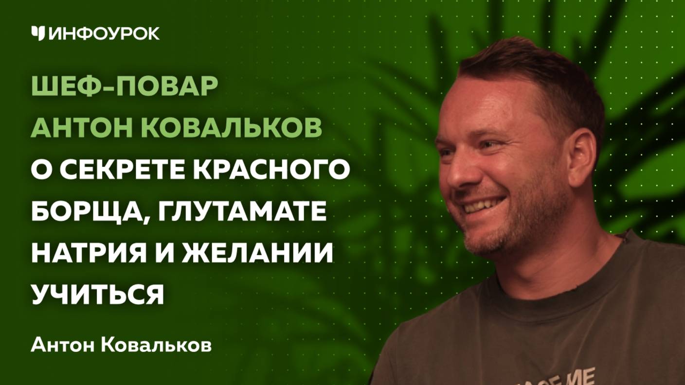 Шеф-повар Антон Ковальков о секрете красного борща, глутамате натрия и желании учиться